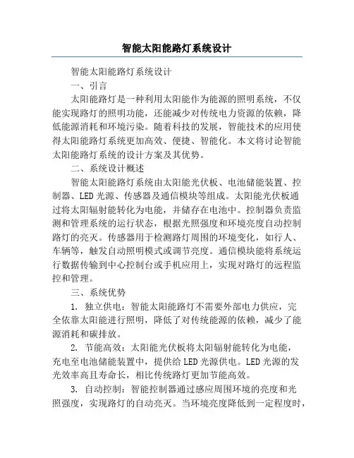 智能太阳能路灯系统设计
