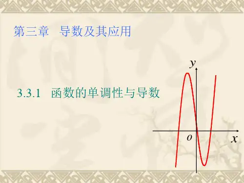 函数的单调性与导数课件人教新课标
