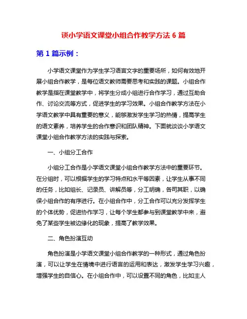 谈小学语文课堂小组合作教学方法6篇