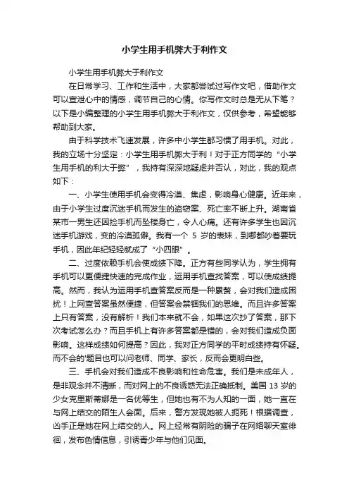 小学生用手机弊大于利作文
