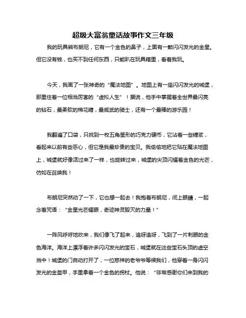 超级大富翁童话故事作文三年级