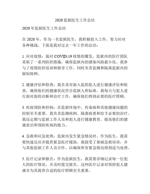 2020监狱医生工作总结