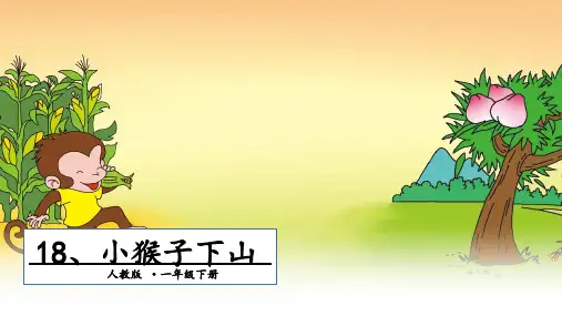 小猴子下山ppt课件