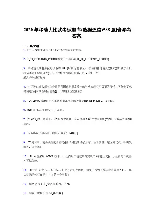 精选最新移动大比武考试题库【数据通信】考核题库完整版188题(含答案)
