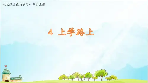 (部编版)一年级上道德与法治《上学路上》全文课件PPT1