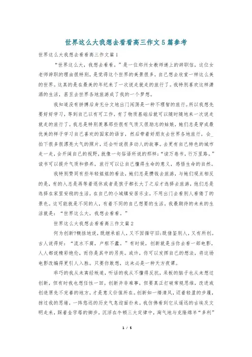 世界这么大我想去看看高三作文5篇参考