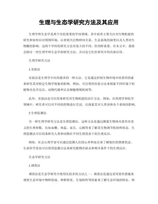 生理与生态学研究方法及其应用