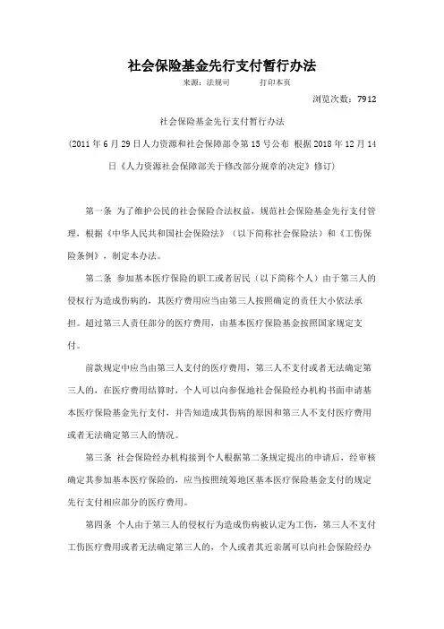 社会保险基金先行支付暂行办法