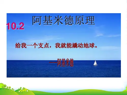 新人教版八年级物理第十章第二节阿基米德原理课件