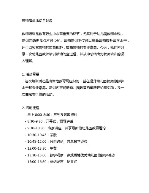 教师培训活动全记录：幼儿园教师培训活动记录表