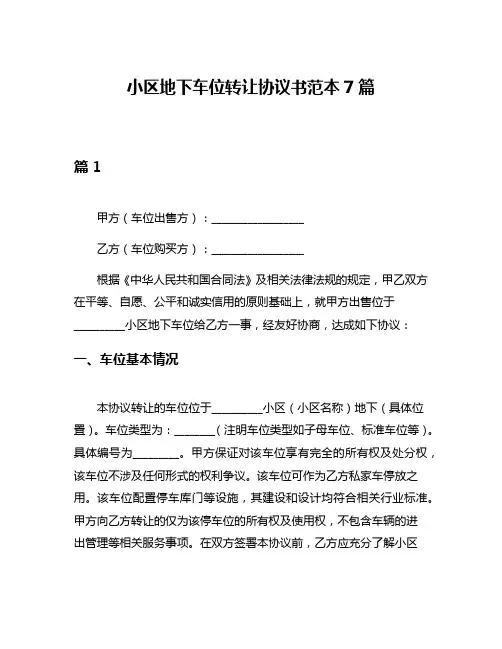 小区地下车位转让协议书范本7篇