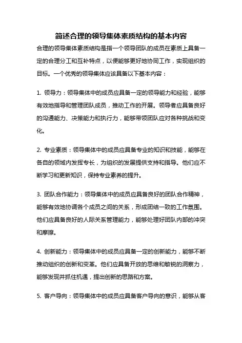 简述合理的领导集体素质结构的基本内容