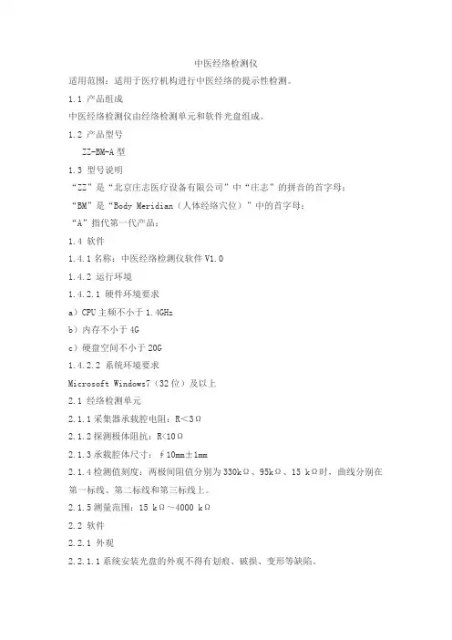 中医经络检测仪产品技术要求zhuangzhi