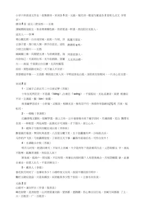 汇集唐诗、宋词各5首,元曲、现代诗、歌谣与儿歌各2首和几点文学常识(小学六年级语文功课).docx