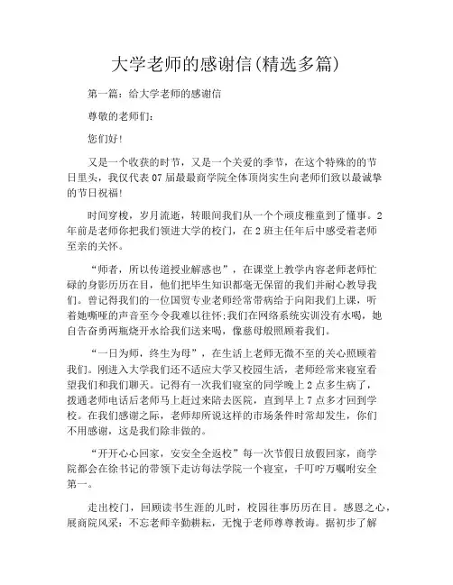 大学老师的感谢信(精选多篇)