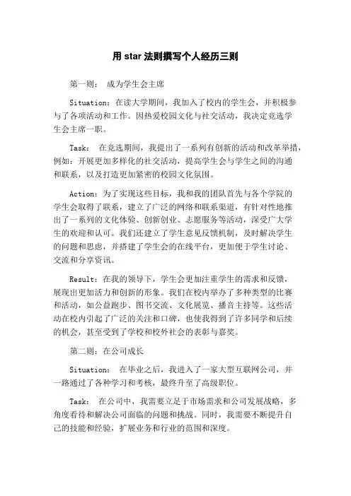 用star法则撰写个人经历三则
