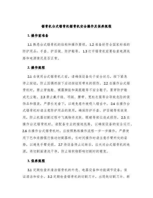 锯骨机台式锯骨机锯骨机安全操作及保养规程
