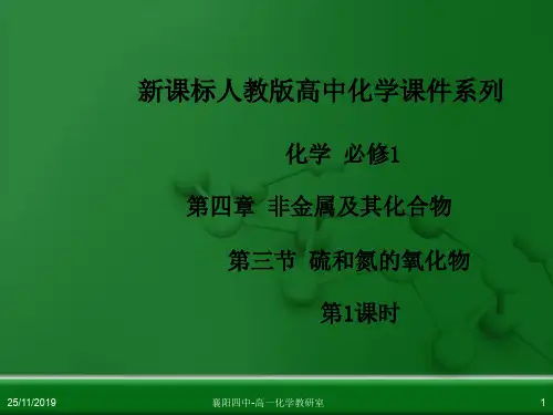 必修化学1第四章第三节硫和氮的氧化物(第1课时)