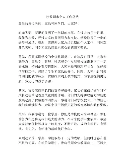 校长期末个人工作总结
