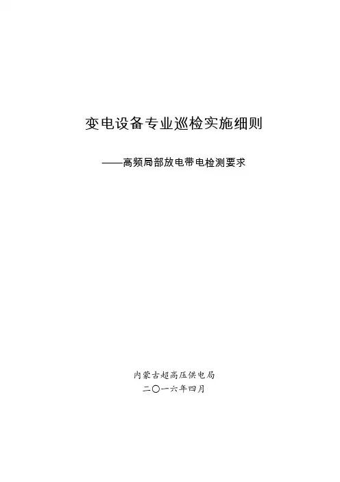 变电设备专业巡检实施细则—高频局部放电检测要求课件