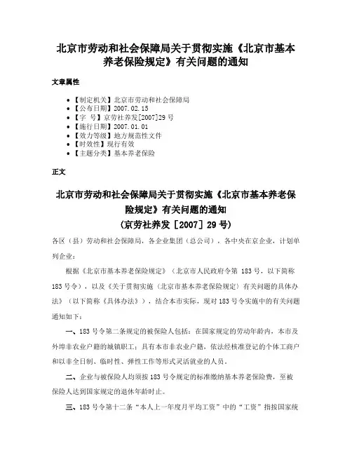 北京市劳动和社会保障局关于贯彻实施《北京市基本养老保险规定》有关问题的通知