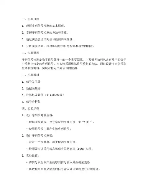 序列信号检测实验报告