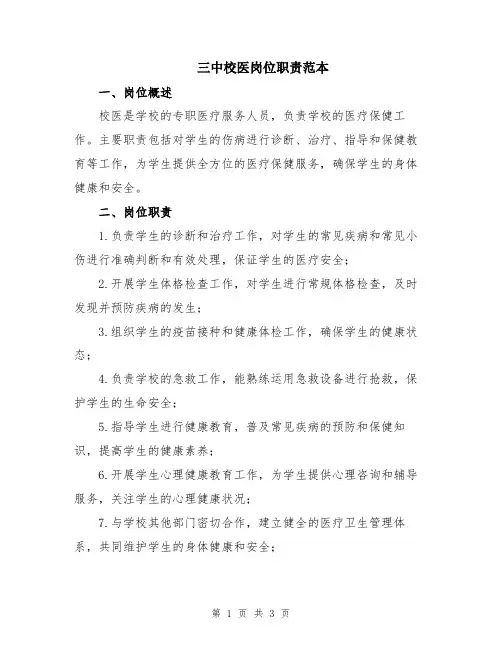 三中校医岗位职责范本