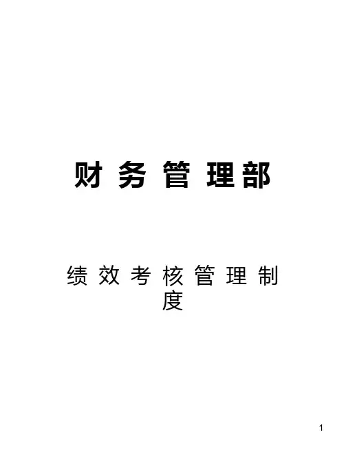 财务部绩效考核制度PPT课件
