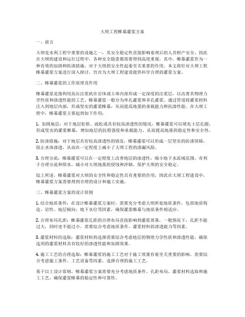 大坝工程帷幕灌浆方案