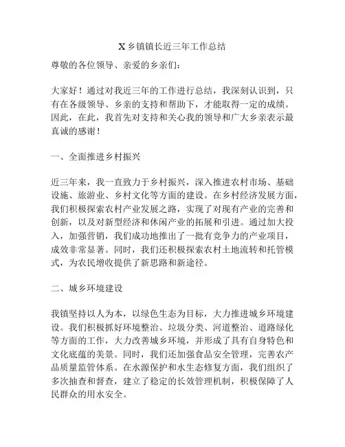 X乡镇镇长近三年工作总结