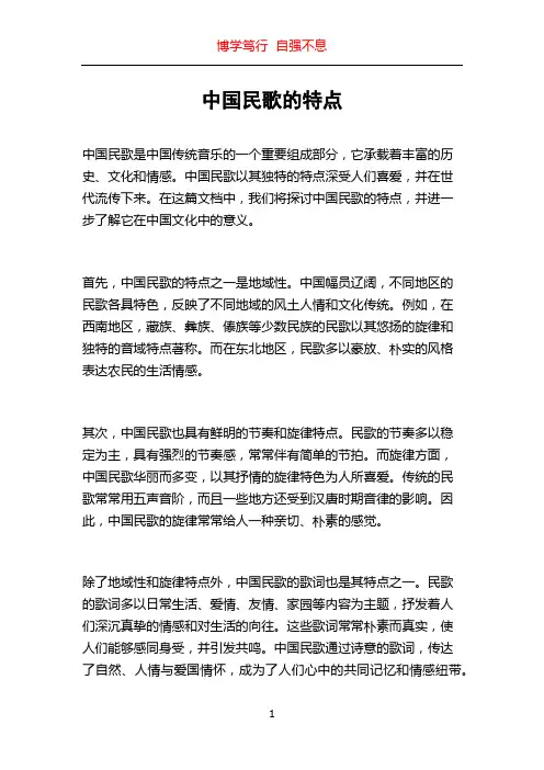中国民歌的特点