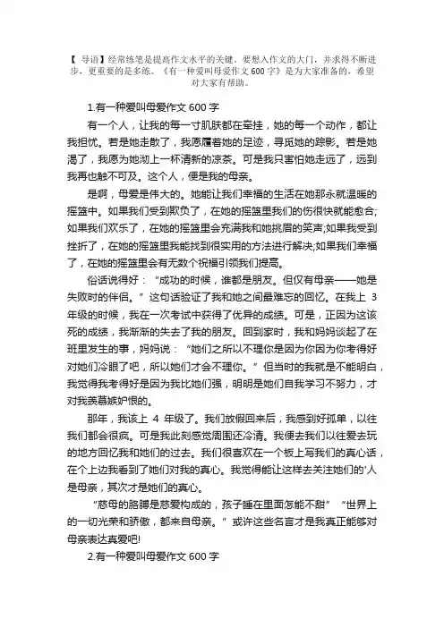 有一种爱叫母爱作文600字5篇
