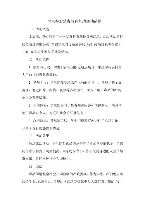 学生参加禁毒教育基地活动简报