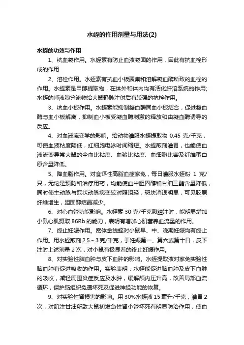 水蛭的作用剂量与用法（2）
