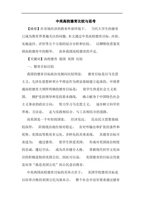 中美高校德育比较与思考