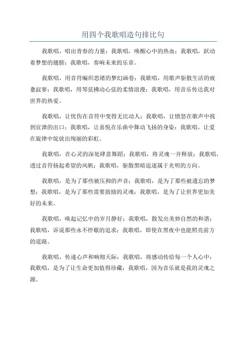 用四个我歌唱造句排比句
