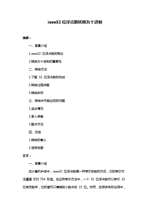 ieee32位浮点数转换为十进制