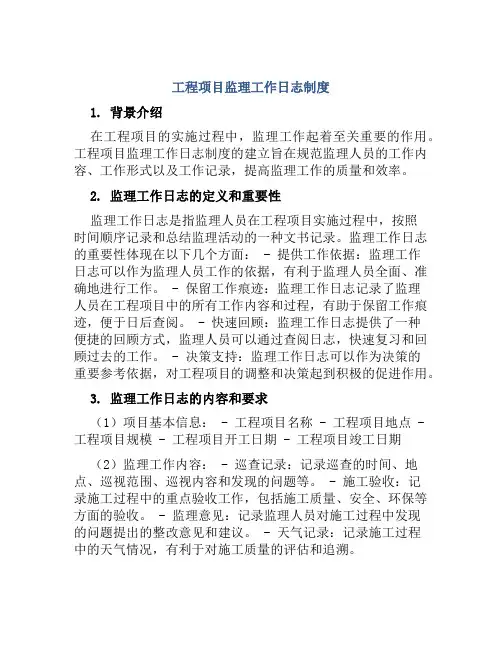 工程项目监理工作日志制度