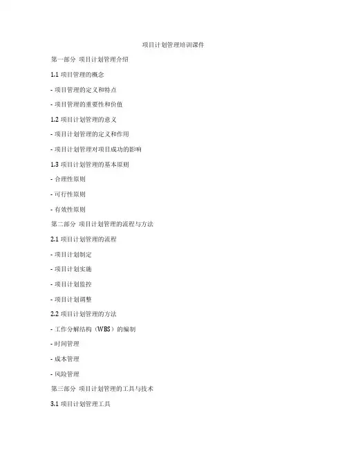 项目计划管理培训课件