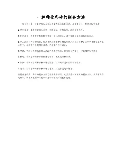 一种釉化彩砂的制备方法