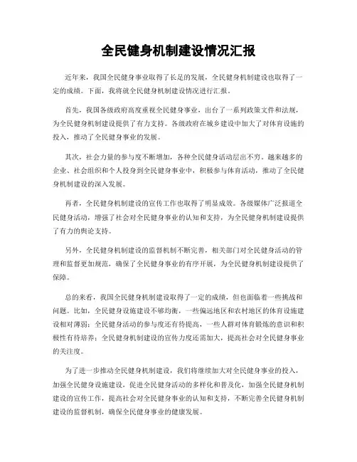 全民健身机制建设情况汇报