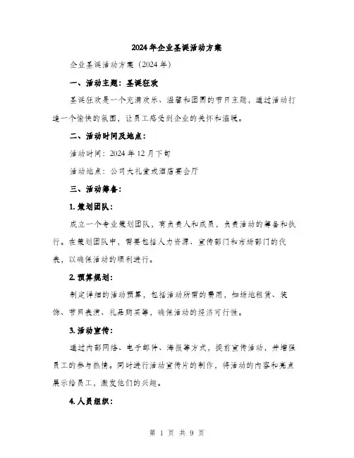 2024年企业圣诞活动方案(三篇)