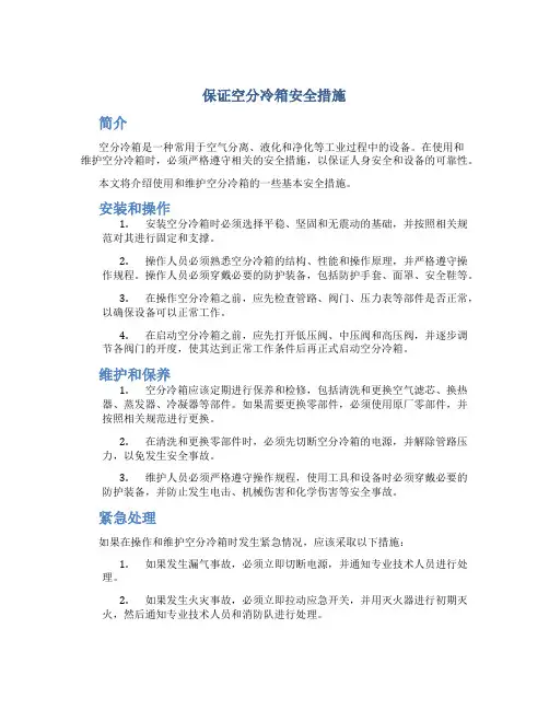 保证空分冷箱安全措施