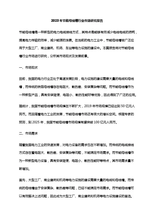 2023年节能母线槽行业市场研究报告