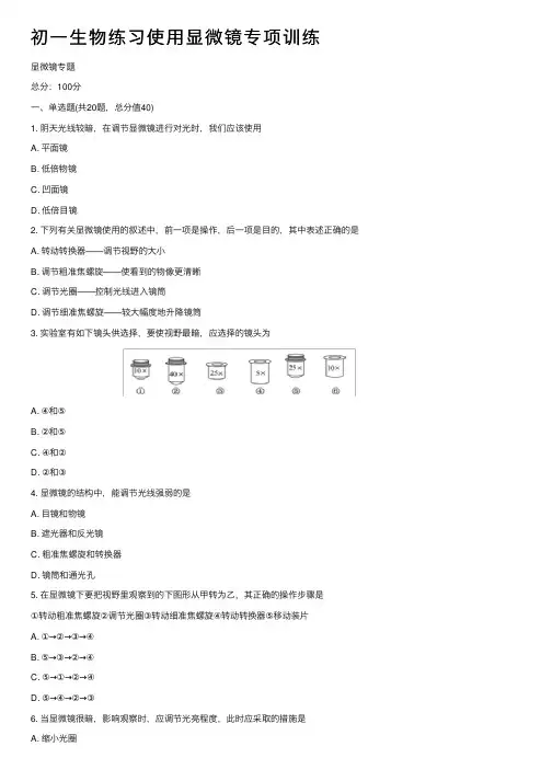 初一生物练习使用显微镜专项训练