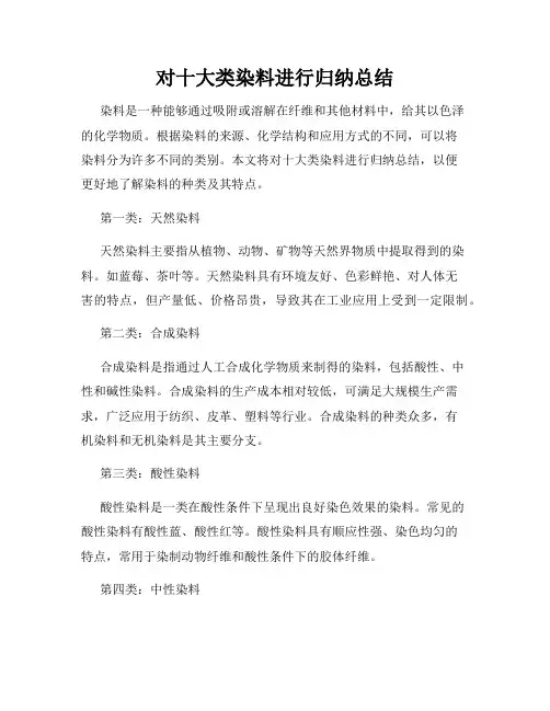 对十大类染料进行归纳总结