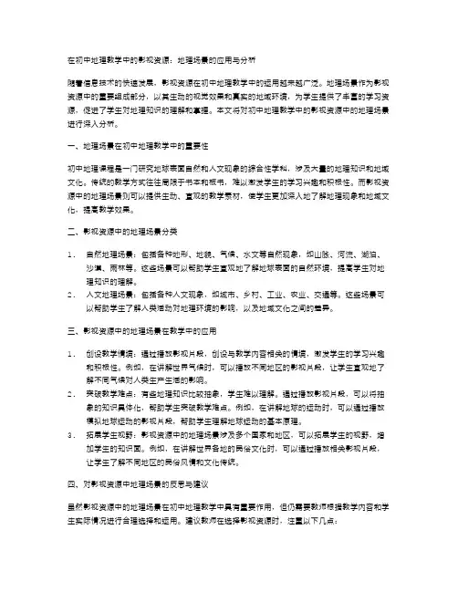初中地理教学中的影视资源中的地理场景
