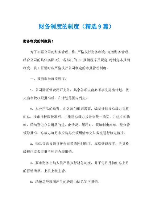 财务制度的制度(精选9篇)