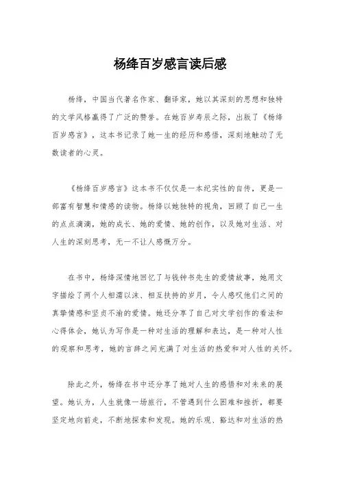 杨绛百岁感言读后感