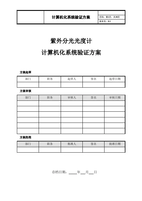 计算机化系统验证方案【范本模板】